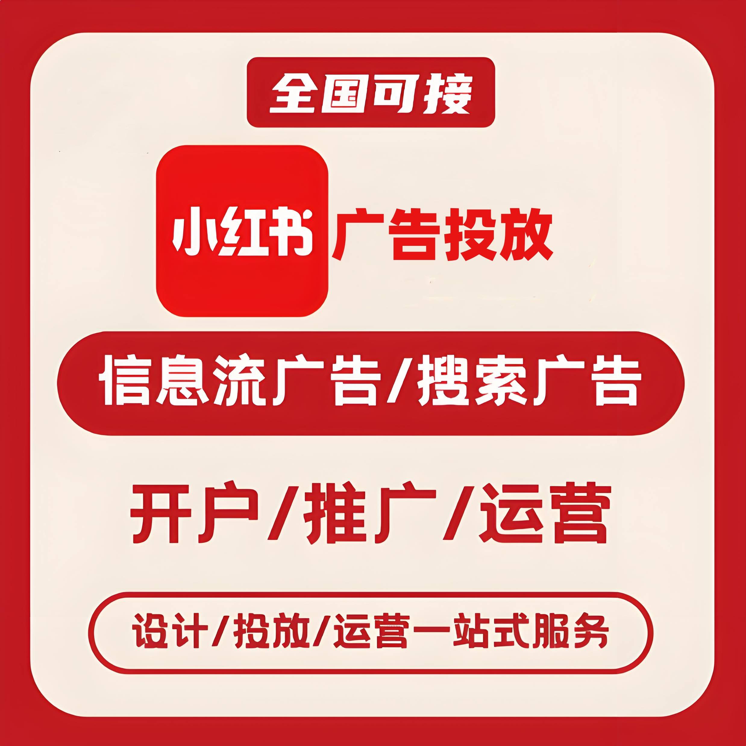 阳江小红书广告